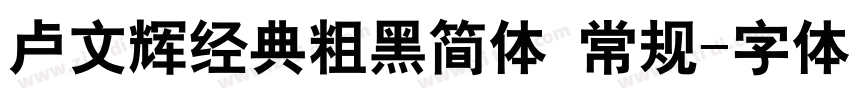卢文辉经典粗黑简体 常规字体转换